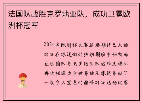 法国队战胜克罗地亚队，成功卫冕欧洲杯冠军