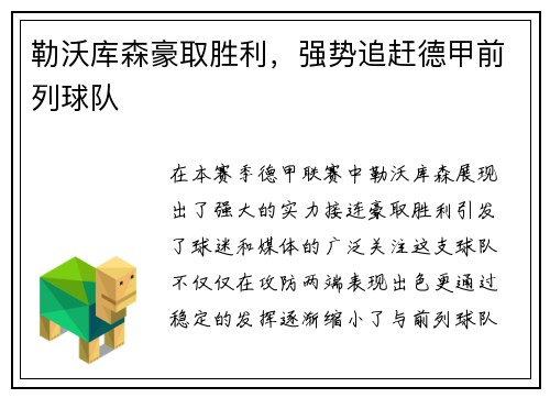 勒沃库森豪取胜利，强势追赶德甲前列球队