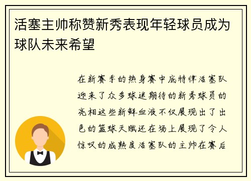 活塞主帅称赞新秀表现年轻球员成为球队未来希望